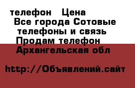 телефон › Цена ­ 3 917 - Все города Сотовые телефоны и связь » Продам телефон   . Архангельская обл.